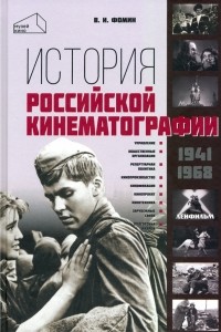 Валерий Фомин - История российской кинематографии 1941-1968 гг.