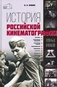 Валерий Фомин - История российской кинематографии 1941-1968 гг.