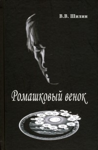 Шилин Владимир Владимирович - Ромашковый венок