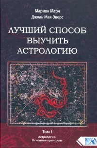  - Лучший способ выучить астрологию. Книга I. Основные принципы