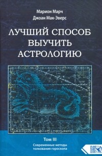  - Лучший способ выучить астрологию. Книга III. Анализ гороскопа