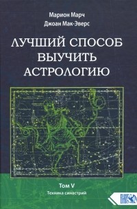  - Лучший способ выучить астрологию. Книга V. Техника синастрий