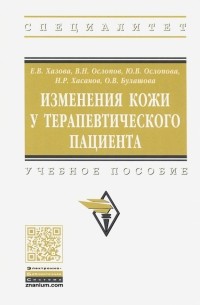  - Изменения кожи у терапевтического пациента. Учебное пособие