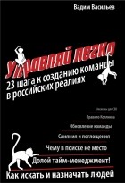 Вадим Васильев - Управляй легко: 23 шага к созданию команды в российских реалиях