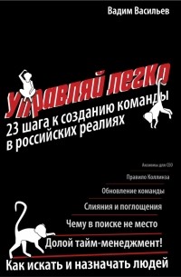 Вадим Васильев - Управляй легко: 23 шага к созданию команды в российских реалиях