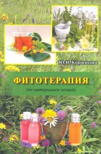 Коршикова Юлия Ивановна - Фитотерапия 