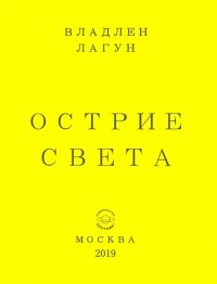 Лагун Владлен Антонович - Острие света