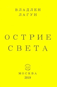 Лагун Владлен Антонович - Острие света