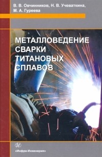  - Металловедение сварки титановых сплавов. Учебное пособие