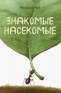 Чуб Наталия Валентиновна - В гостях у природы. Знакомые насекомые
