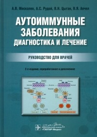  - Аутоиммунные заболевания. Диагностика и лечение. Руководство для врачей