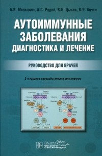 Аутоиммунные заболевания. Диагностика и лечение. Руководство для врачей