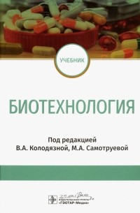  - Биотехнология. Учебник