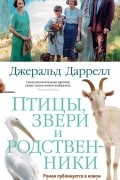 Птицы, звери и родственники