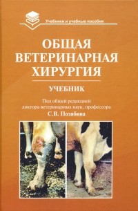  - Общая ветеринарная хирургия. Учебник