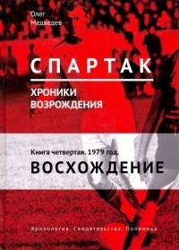 Олег Медведев - "Спартак". Хроники возрождения. Книга 4. 1979 год. Восхождение