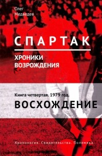 Олег Медведев - "Спартак". Хроники возрождения. Книга 4. 1979 год. Восхождение