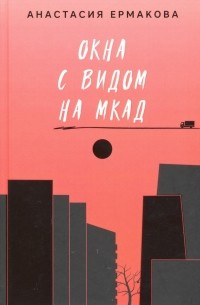 Анастасия Ермакова - Окна с видом на МКАД