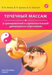  - Точечный массаж в тренировочной и соревновательной деятельности спортсменов