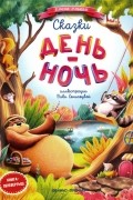 Елена Ульева - Сказки день-ночь