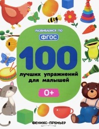  - 100 лучших упражнений для малышей. 0+