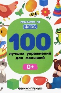  - 100 лучших упражнений для малышей. 0+