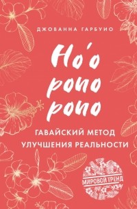 Джованна Гарбуио - Хоопонопоно. Гавайский метод улучшения реальности