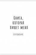 Егор Ковальчук - Книга, которая пишет меня