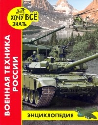 Дмитрий Павлов - Хочу все знать. Военная техника России