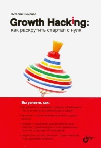 Смирнов Виталий А. - Growth Hacking. Как раскрутить стартап с нуля