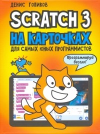 Денис Голиков - Scratch 3 на карточках для самых юных программистов