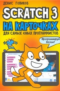 Денис Голиков - Scratch 3 на карточках для самых юных программистов
