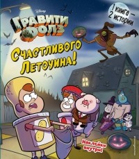  - Гравити Фолз. Счастливого Летоуина / Супермаркет ужасов