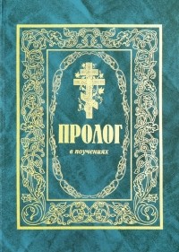 Протоиерей Виктор Гурьев - Пролог в поучениях. Сборник