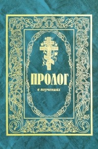 Пролог в поучениях. Сборник