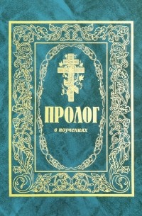 Протоиерей Виктор Гурьев - Пролог в поучениях. Сборник