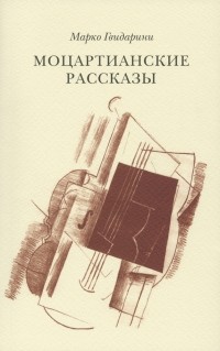 Марко Гвидарини - Моцартианские рассказы