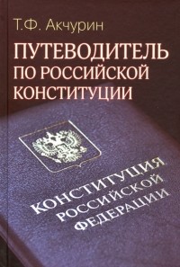 Акчурин Тимур Фагмиевич - Путеводитель по Российской конституции