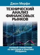 Мерфи Джон Дж. - Технический анализ финансовых рынков