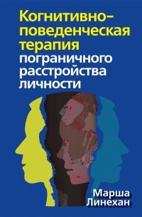 Марша М. Лайнен - Когнитивно-поведенческая терапия пограничного расстройства личности