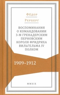 Рерберг Федор Петрович - Воспоминания о командовании 3-м гренадерским Перновским полком 1909-1912