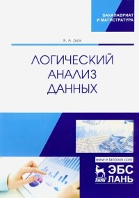 Вячеслав Дюк - Логический анализ данных. Учебное пособие