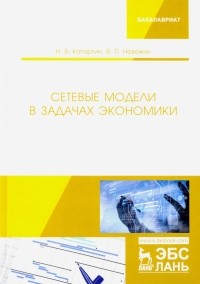  - Сетевые модели в задачах экономики. Учебник