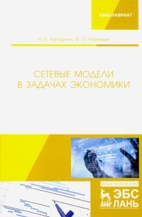  - Сетевые модели в задачах экономики. Учебник