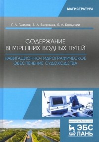  - Содержание внутренних водных путей. Навигационно-гидрографическое обеспечение судоходства