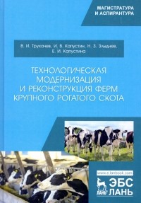  - Технологическая модернизация и реконструкция ферм крупного рогатого скота
