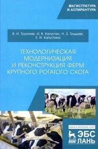  - Технологическая модернизация и реконструкция ферм крупного рогатого скота