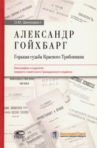 Шилохвост Олег Юрьевич - Александр Гойхбарг. Горькая судьба Красного Трибониана