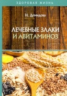 Н. В. Демидова - Лечебные злаки и авитаминоз