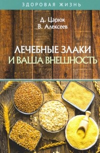  - Лечебные злаки и ваша внешность